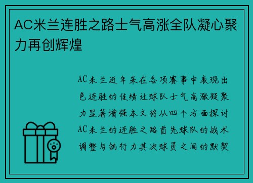 AC米兰连胜之路士气高涨全队凝心聚力再创辉煌