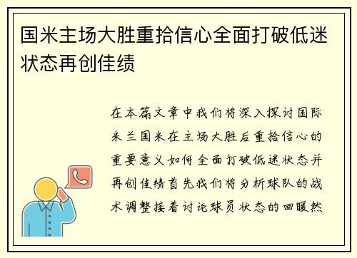 国米主场大胜重拾信心全面打破低迷状态再创佳绩