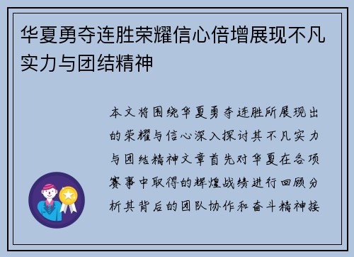 华夏勇夺连胜荣耀信心倍增展现不凡实力与团结精神