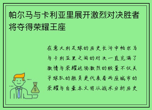 帕尔马与卡利亚里展开激烈对决胜者将夺得荣耀王座