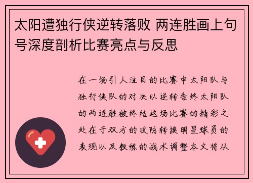 太阳遭独行侠逆转落败 两连胜画上句号深度剖析比赛亮点与反思