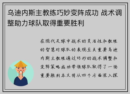 乌迪内斯主教练巧妙变阵成功 战术调整助力球队取得重要胜利