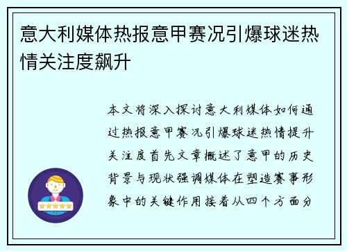 意大利媒体热报意甲赛况引爆球迷热情关注度飙升