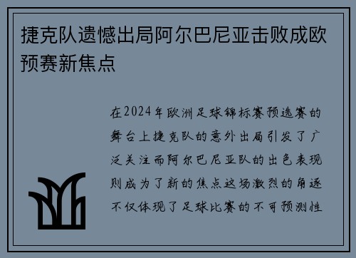捷克队遗憾出局阿尔巴尼亚击败成欧预赛新焦点