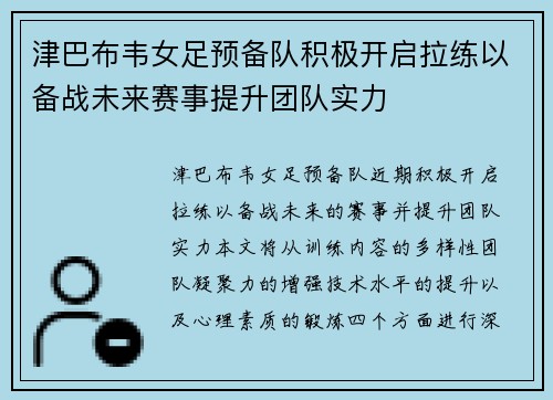 津巴布韦女足预备队积极开启拉练以备战未来赛事提升团队实力