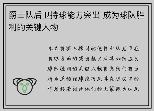 爵士队后卫持球能力突出 成为球队胜利的关键人物