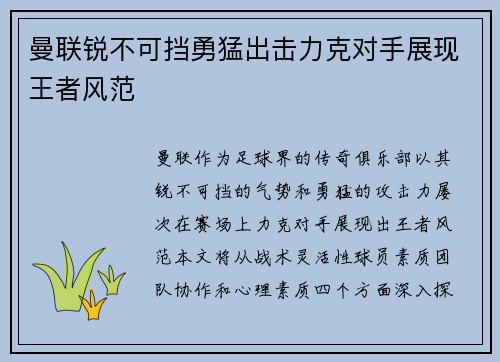 曼联锐不可挡勇猛出击力克对手展现王者风范