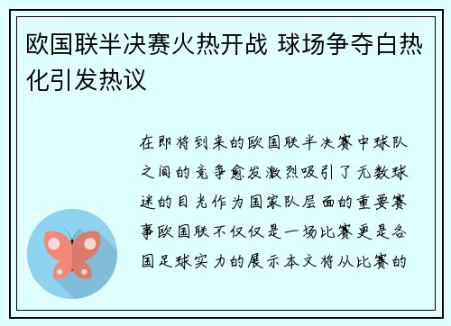 欧国联半决赛火热开战 球场争夺白热化引发热议