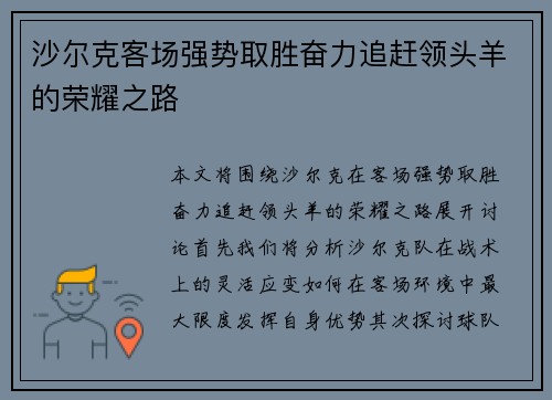 沙尔克客场强势取胜奋力追赶领头羊的荣耀之路