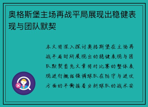 奥格斯堡主场再战平局展现出稳健表现与团队默契