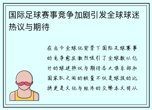 国际足球赛事竞争加剧引发全球球迷热议与期待