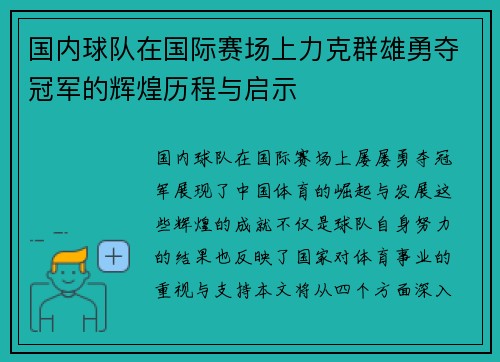 国内球队在国际赛场上力克群雄勇夺冠军的辉煌历程与启示
