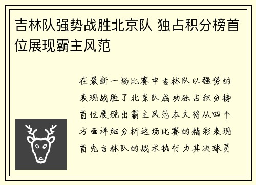 吉林队强势战胜北京队 独占积分榜首位展现霸主风范