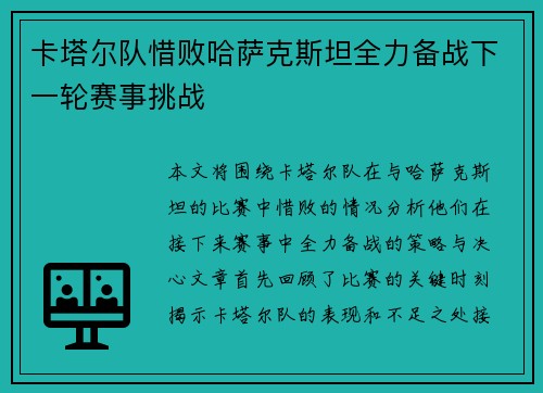 卡塔尔队惜败哈萨克斯坦全力备战下一轮赛事挑战