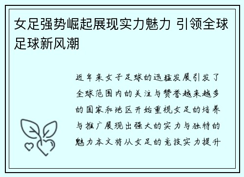女足强势崛起展现实力魅力 引领全球足球新风潮