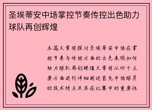圣埃蒂安中场掌控节奏传控出色助力球队再创辉煌