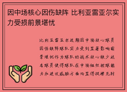 因中场核心因伤缺阵 比利亚雷亚尔实力受损前景堪忧
