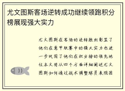 尤文图斯客场逆转成功继续领跑积分榜展现强大实力