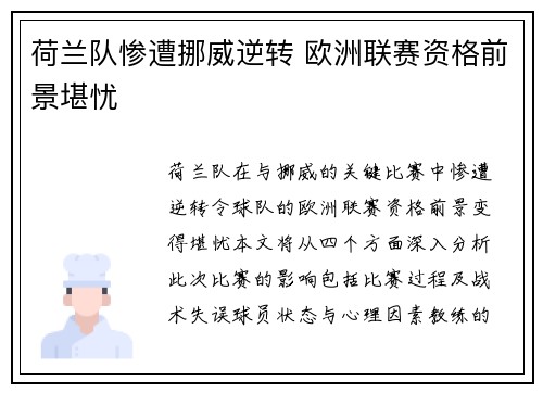 荷兰队惨遭挪威逆转 欧洲联赛资格前景堪忧