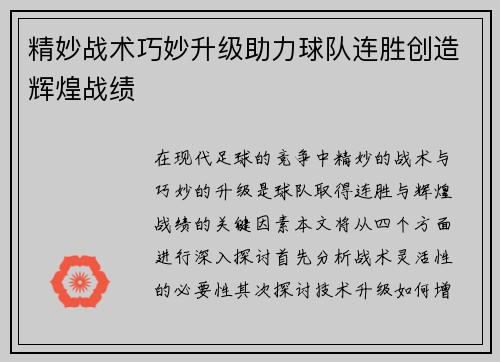 精妙战术巧妙升级助力球队连胜创造辉煌战绩