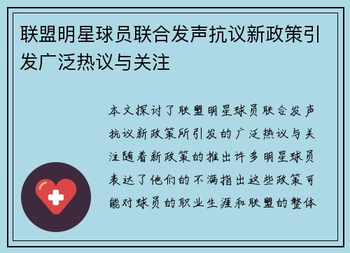 联盟明星球员联合发声抗议新政策引发广泛热议与关注