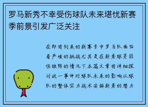 罗马新秀不幸受伤球队未来堪忧新赛季前景引发广泛关注