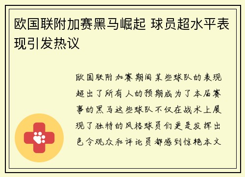 欧国联附加赛黑马崛起 球员超水平表现引发热议