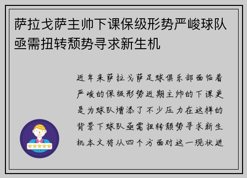 萨拉戈萨主帅下课保级形势严峻球队亟需扭转颓势寻求新生机