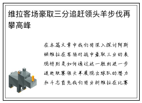 维拉客场豪取三分追赶领头羊步伐再攀高峰