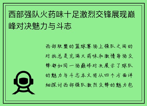 西部强队火药味十足激烈交锋展现巅峰对决魅力与斗志