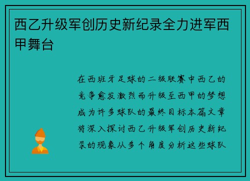 西乙升级军创历史新纪录全力进军西甲舞台