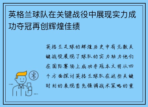 英格兰球队在关键战役中展现实力成功夺冠再创辉煌佳绩