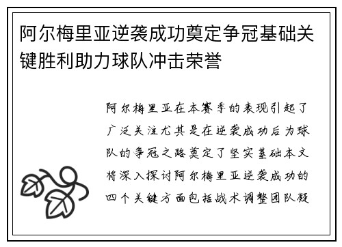 阿尔梅里亚逆袭成功奠定争冠基础关键胜利助力球队冲击荣誉