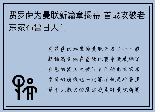 费罗萨为曼联新篇章揭幕 首战攻破老东家布鲁日大门