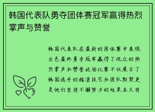 韩国代表队勇夺团体赛冠军赢得热烈掌声与赞誉