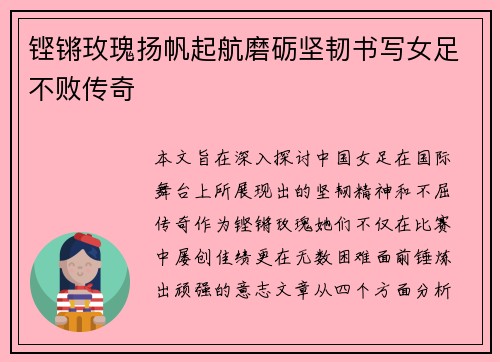 铿锵玫瑰扬帆起航磨砺坚韧书写女足不败传奇