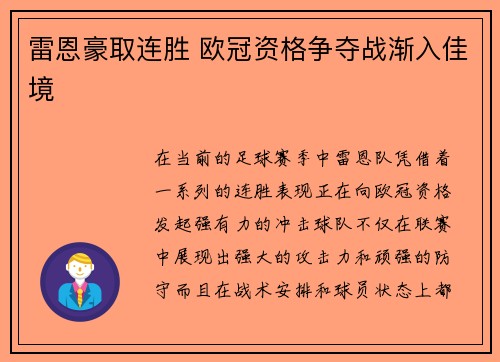 雷恩豪取连胜 欧冠资格争夺战渐入佳境 