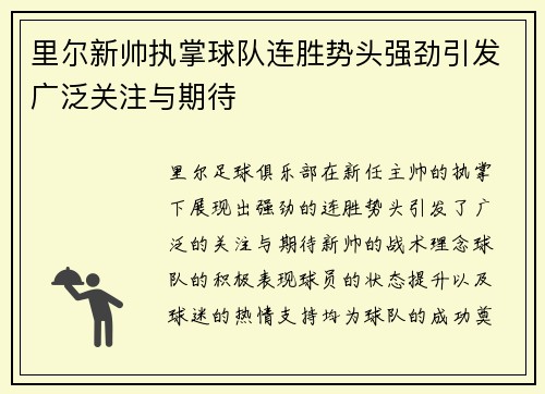 里尔新帅执掌球队连胜势头强劲引发广泛关注与期待