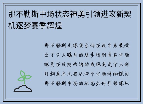 那不勒斯中场状态神勇引领进攻新契机逐梦赛季辉煌