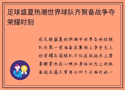足球盛夏热潮世界球队齐聚备战争夺荣耀时刻