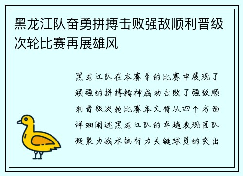 黑龙江队奋勇拼搏击败强敌顺利晋级次轮比赛再展雄风