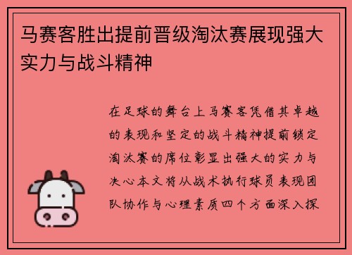 马赛客胜出提前晋级淘汰赛展现强大实力与战斗精神