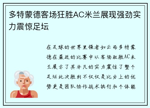 多特蒙德客场狂胜AC米兰展现强劲实力震惊足坛