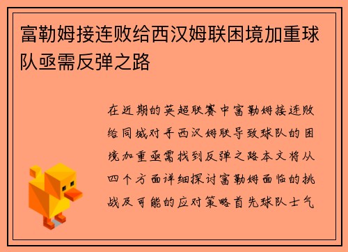 富勒姆接连败给西汉姆联困境加重球队亟需反弹之路