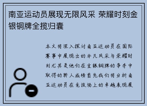 南亚运动员展现无限风采 荣耀时刻金银铜牌全揽归囊