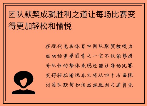 团队默契成就胜利之道让每场比赛变得更加轻松和愉悦