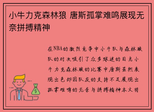 小牛力克森林狼 唐斯孤掌难鸣展现无奈拼搏精神