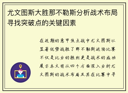 尤文图斯大胜那不勒斯分析战术布局寻找突破点的关键因素