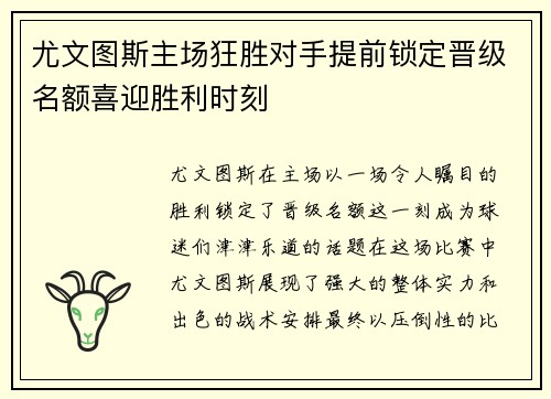 尤文图斯主场狂胜对手提前锁定晋级名额喜迎胜利时刻