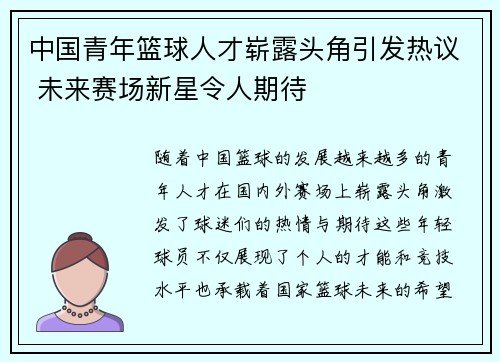 中国青年篮球人才崭露头角引发热议 未来赛场新星令人期待